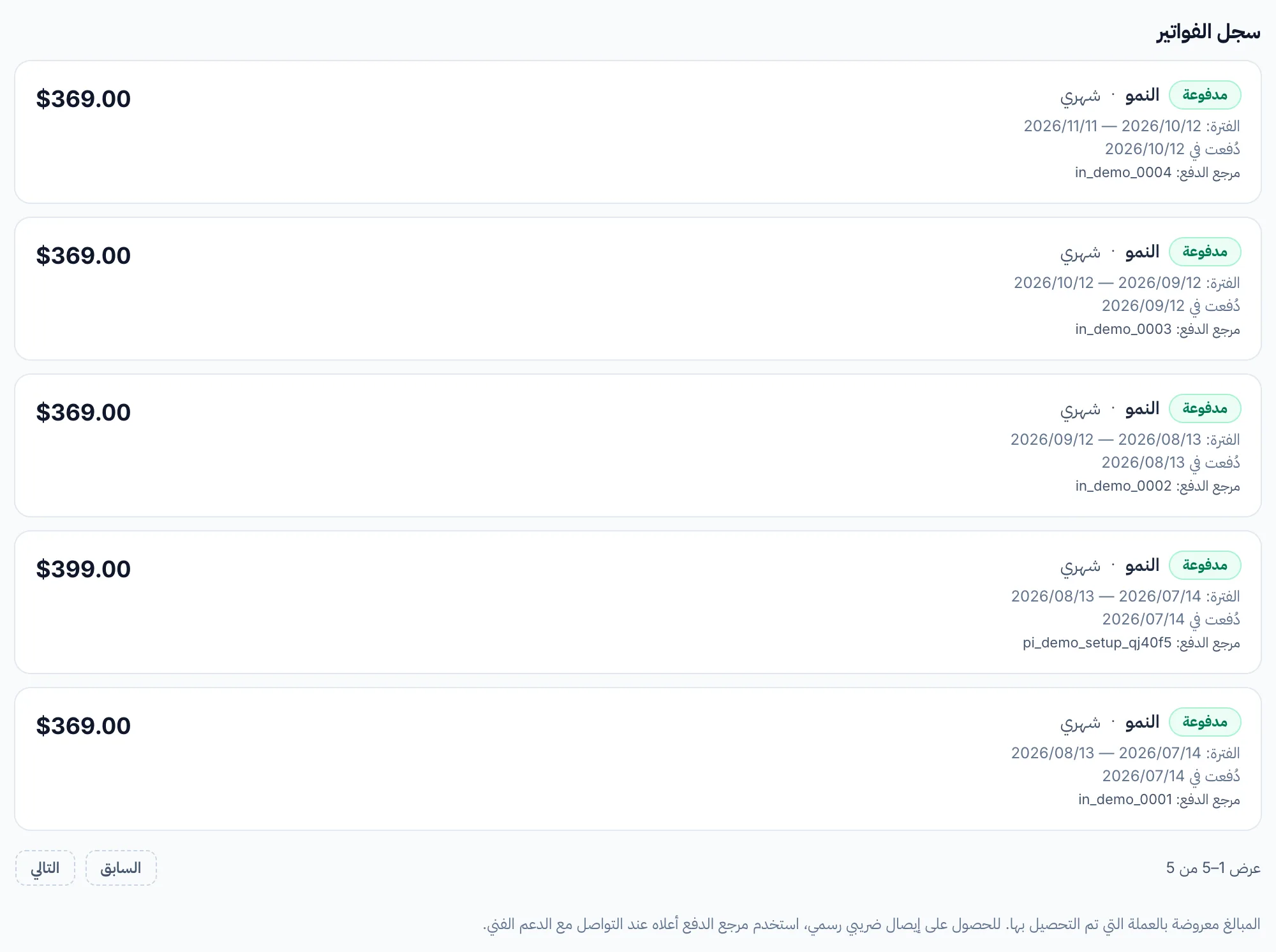 سجل الفواتير في صفحة الباقة والفواتير: كل فاتورة مع حالتها وباقتها وفترتها ومبلغها.