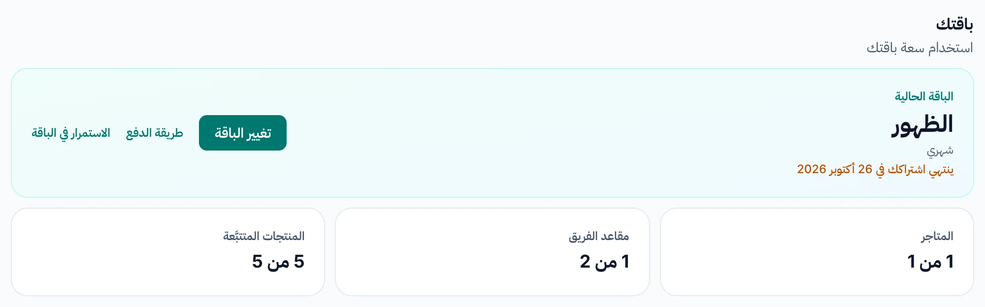 قسم «باقتك» بعد جدولة الإلغاء: تاريخ الانتهاء وزر الاستمرار في الباقة.