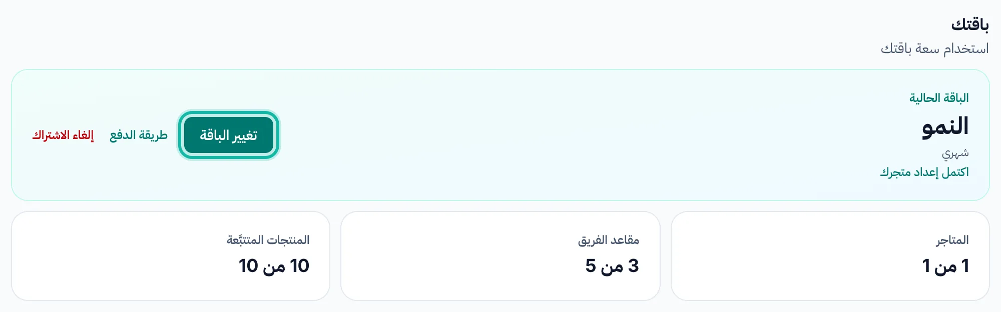 قسم «باقتك» في صفحة الباقة والفواتير، مع أزرار تغيير الباقة وطريقة الدفع وإلغاء الاشتراك.