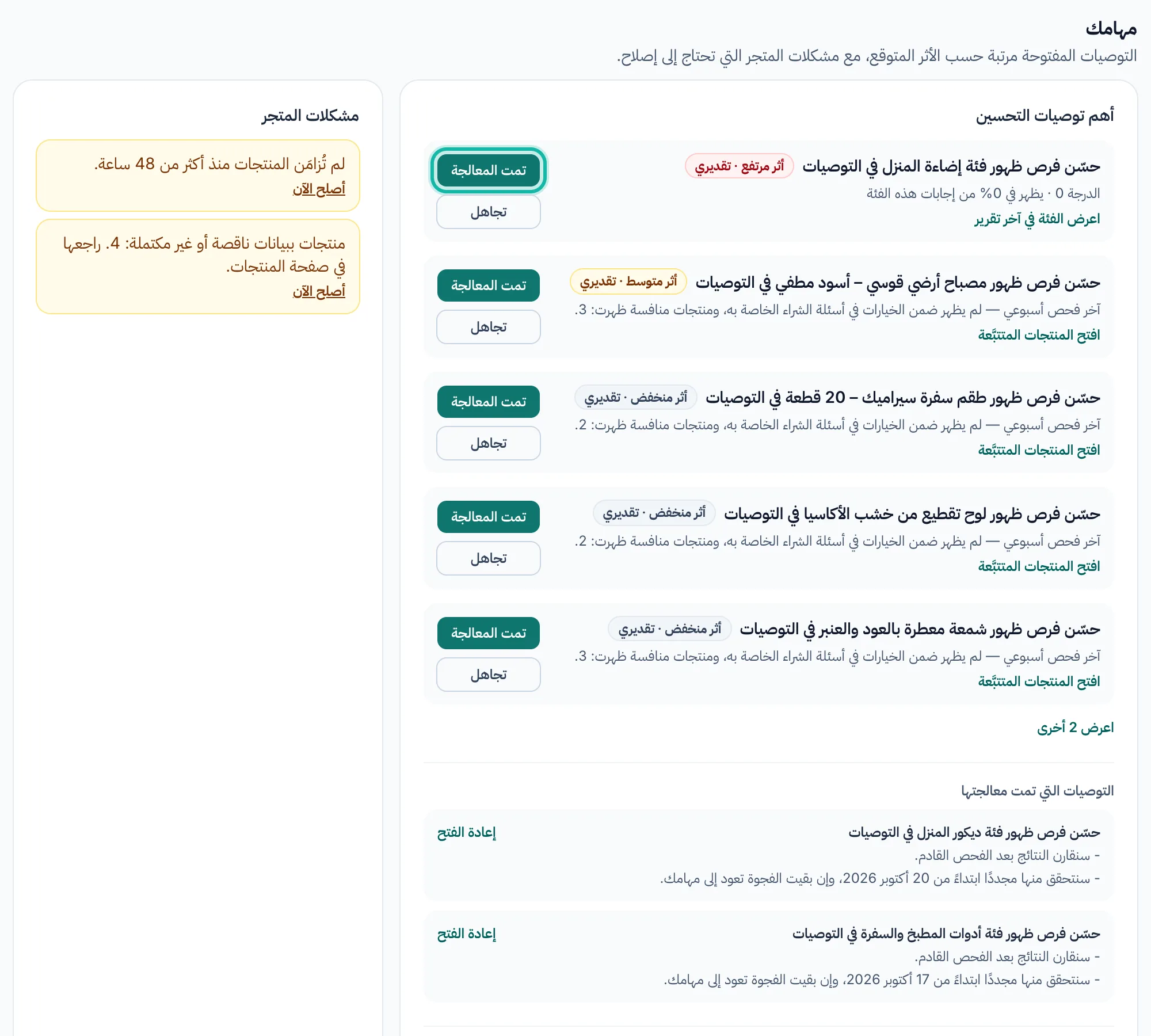 قسم «مهامك»: توصيات التحسين مع تصنيف الأثر، وزر «تمت المعالجة» مُبرَزًا فوق زر «تجاهل»، ومشكلات المتجر في الجانب.