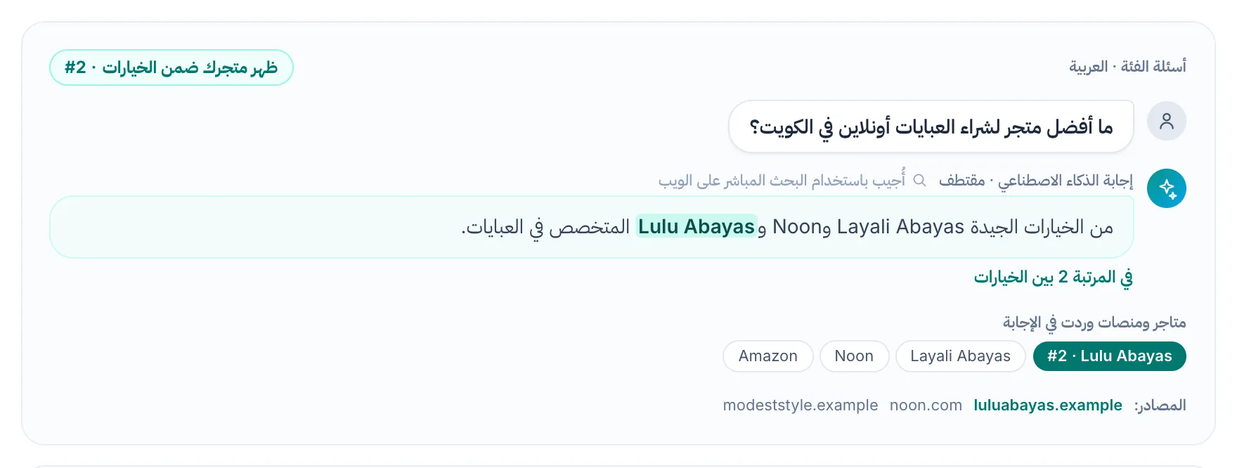 سؤال شراء واحد مع إجابته: مقتطف الإجابة، والمتاجر والمنصات التي وردت فيها، ومصادرها.