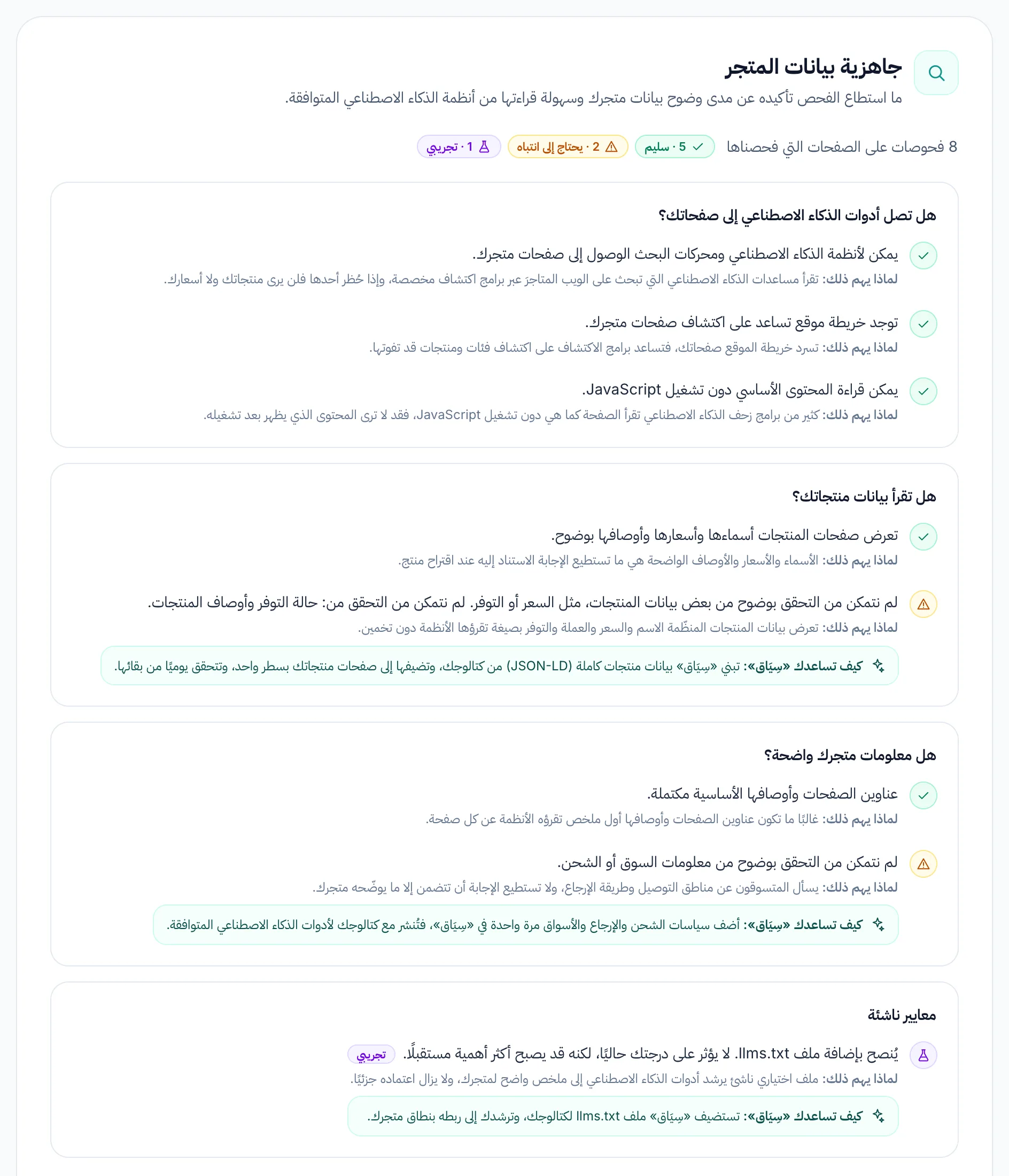 جاهزية بيانات المتجر: الفحوصات مجمّعة حسب السؤال، ولكلٍّ منها حالته وسبب أهميته، وكيف تساعد سِيَاق عند الحاجة.