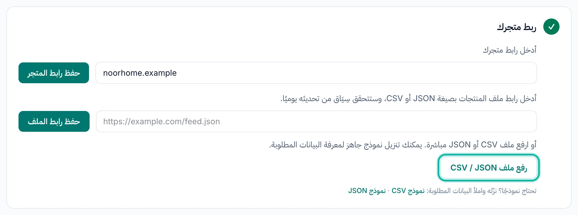 صفحة ربط المتجر لمتجر يعتمد على رابط أو ملف: حقل رابط المتجر، وحقل رابط الملف، وزر الرفع، وروابط النماذج.