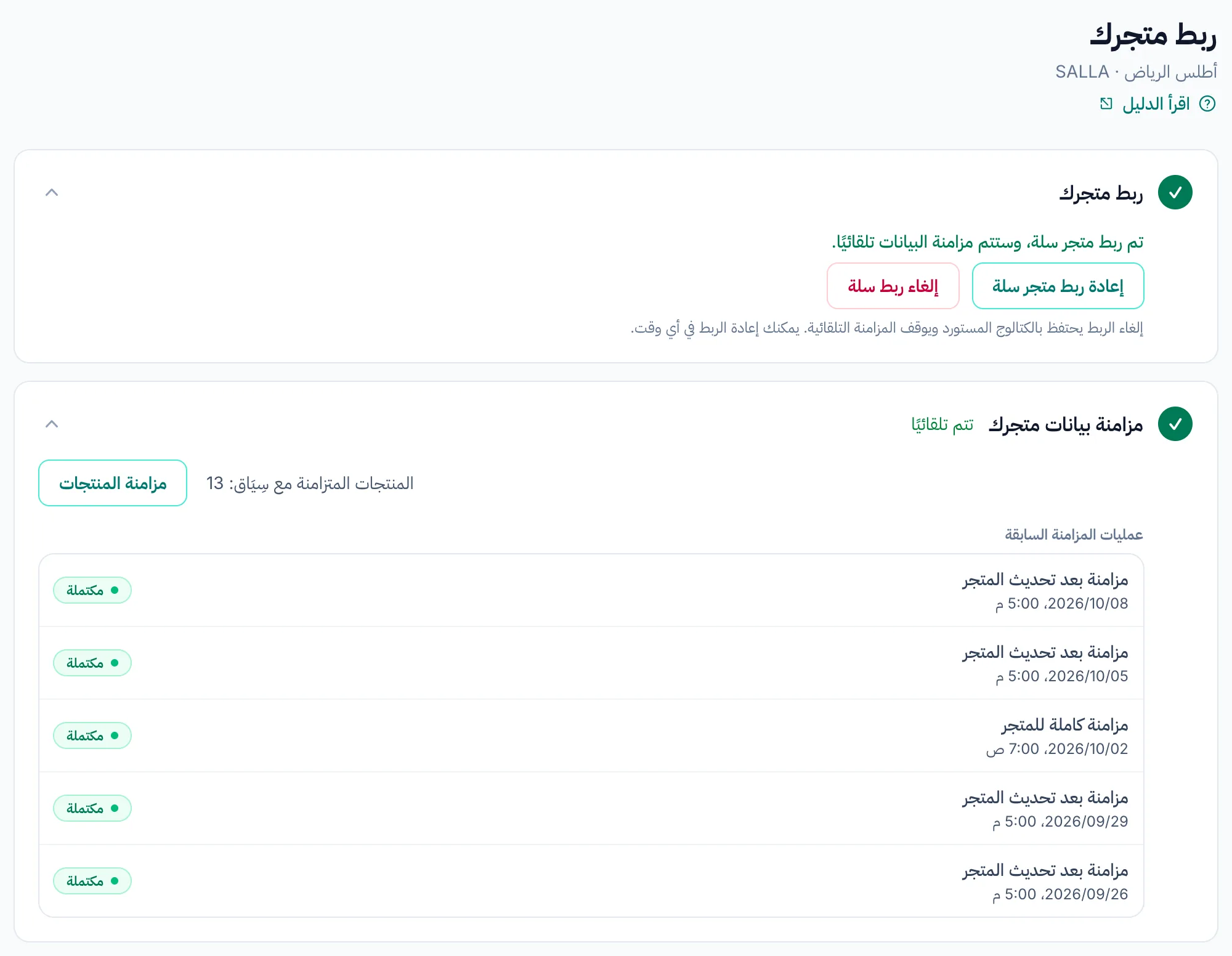 صفحة ربط المتجر تؤكد ربط متجر سلة، وتعرض عدد المنتجات وقائمة آخر عمليات المزامنة.