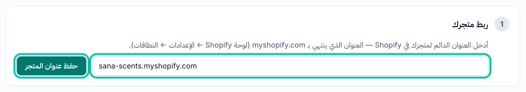 صفحة ربط المتجر مع إبراز حقل عنوان متجر Shopify وزر الحفظ.