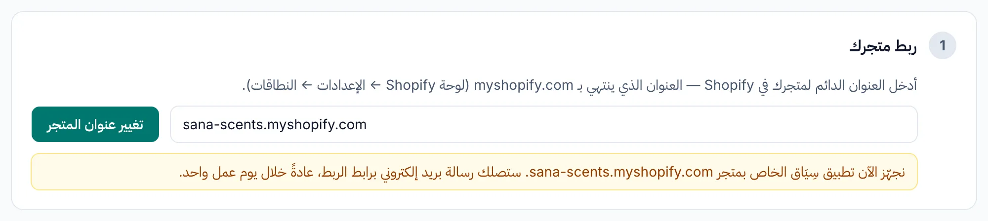 صفحة ربط المتجر وهي تُظهر أن تطبيق سِيَاق الخاص بالمتجر قيد التجهيز.
