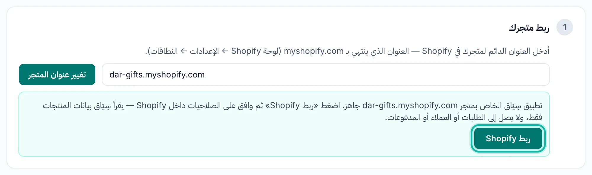 صفحة ربط المتجر تُظهر أن تطبيق سِيَاق الخاص بالمتجر جاهز، مع إبراز زر ربط Shopify.