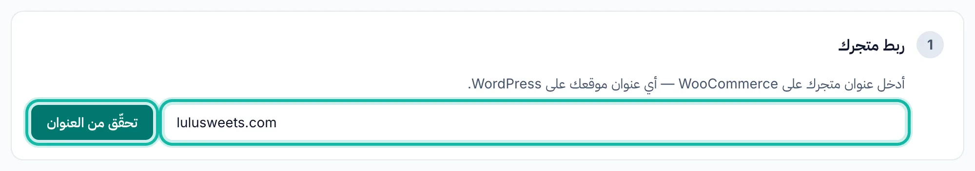 صفحة ربط المتجر مع حقل عنوان متجر WooCommerce وإبراز زر التحقق من العنوان.