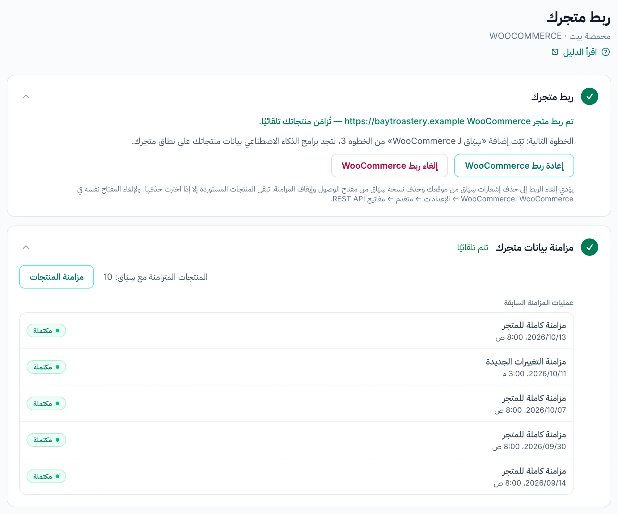 صفحة ربط المتجر في لوحة تحكم سِيَاق تؤكد ربط متجر WooCommerce، وتعرض قائمة آخر عمليات المزامنة.