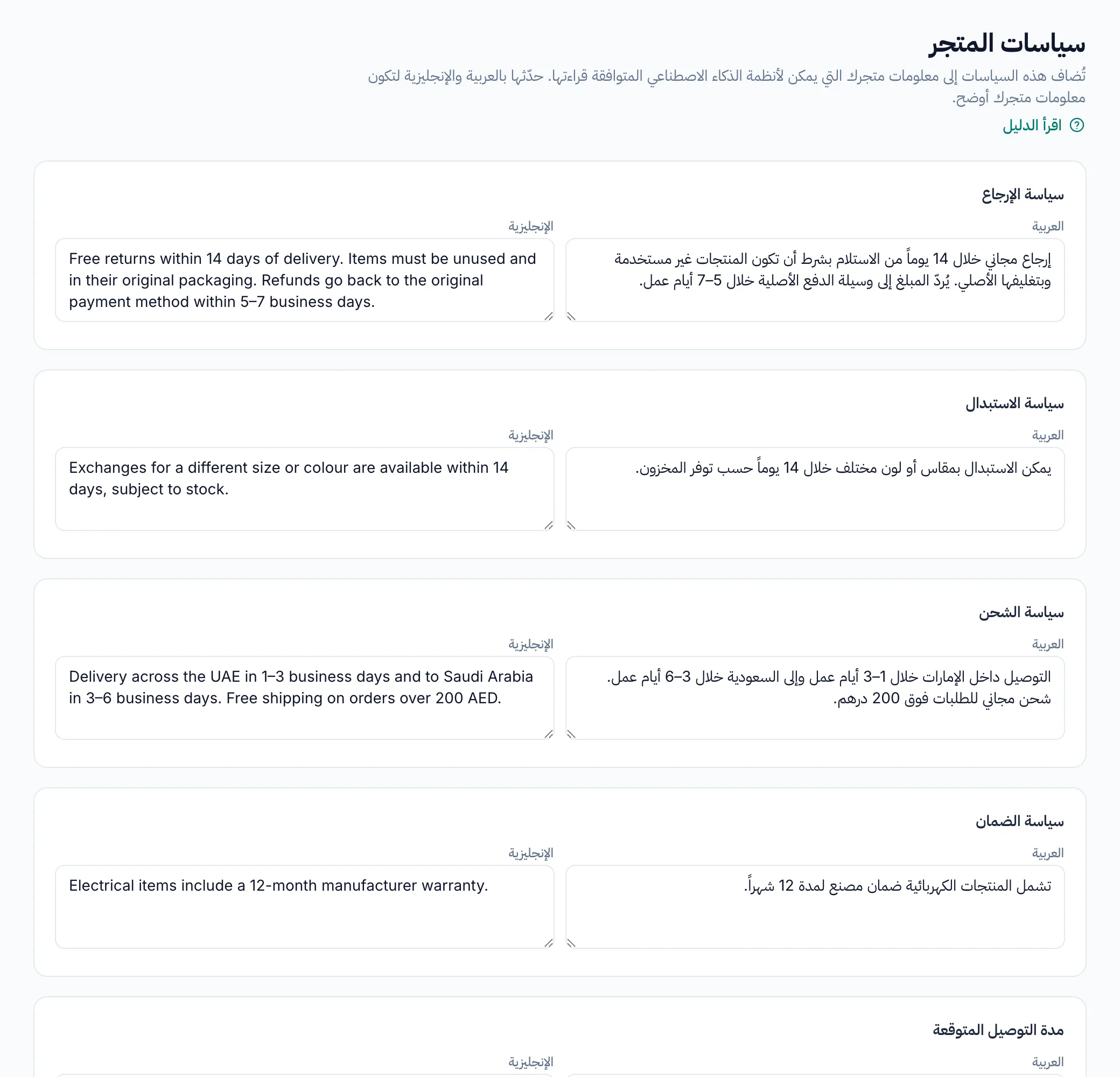 صفحة السياسات: حقول الإرجاع والاستبدال والشحن والضمان بالعربية والإنجليزية، وتحتها مدة التوصيل المتوقعة.