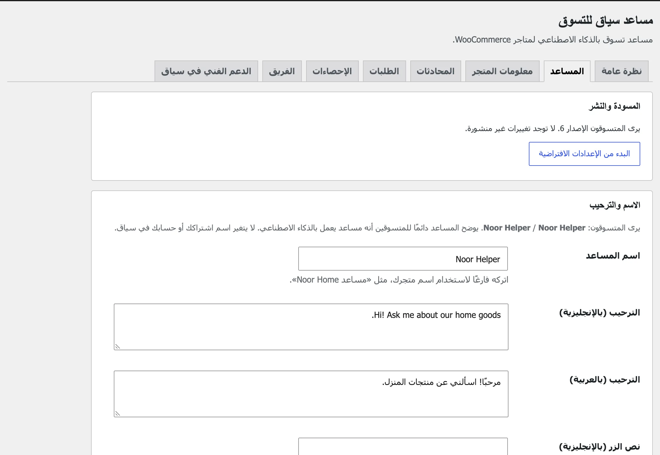 تبويب «المساعد» في WordPress: المسودة والنشر، ثم اسم المساعد ورسالتا الترحيب بالعربية والإنجليزية.
