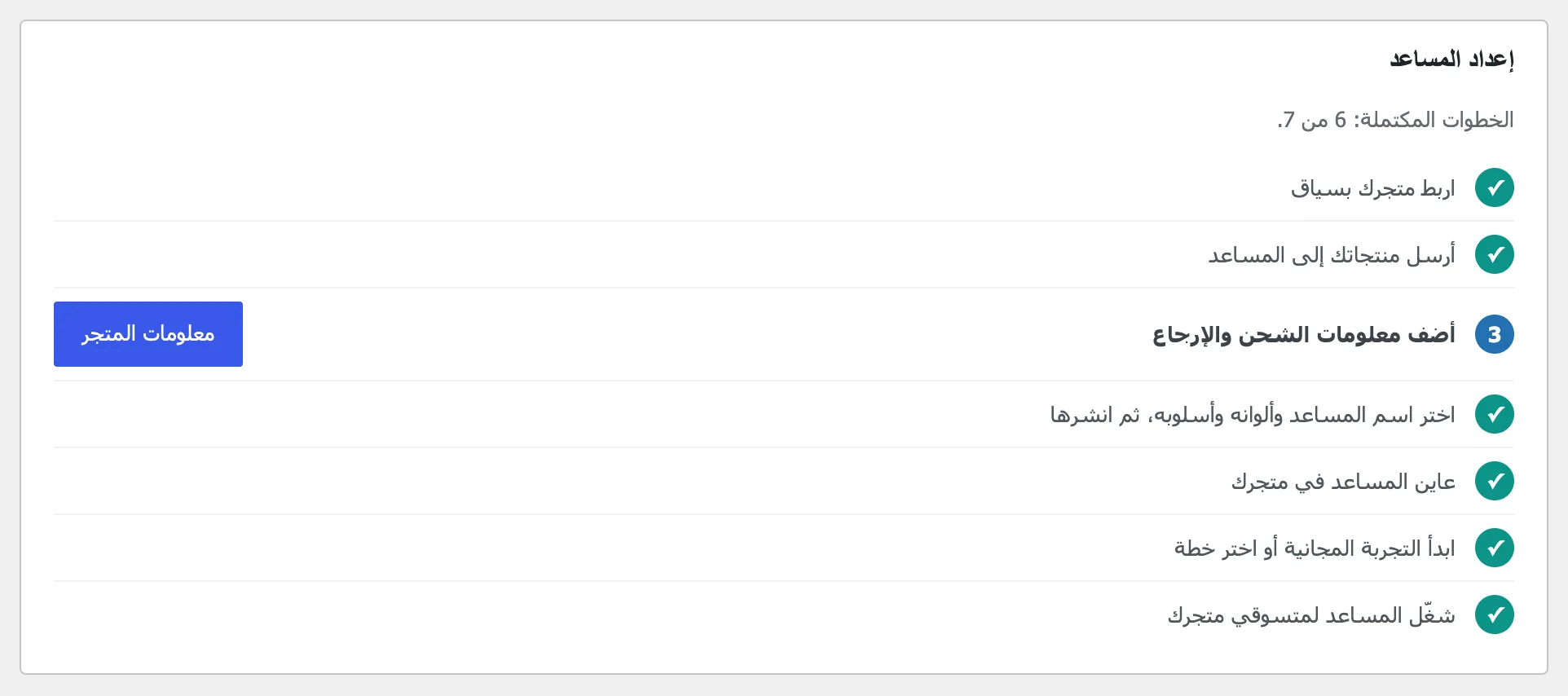 قائمة الإعداد في «نظرة عامة»: ست خطوات مكتملة من سبع، وزر «معلومات المتجر» لخطوة الشحن والإرجاع.