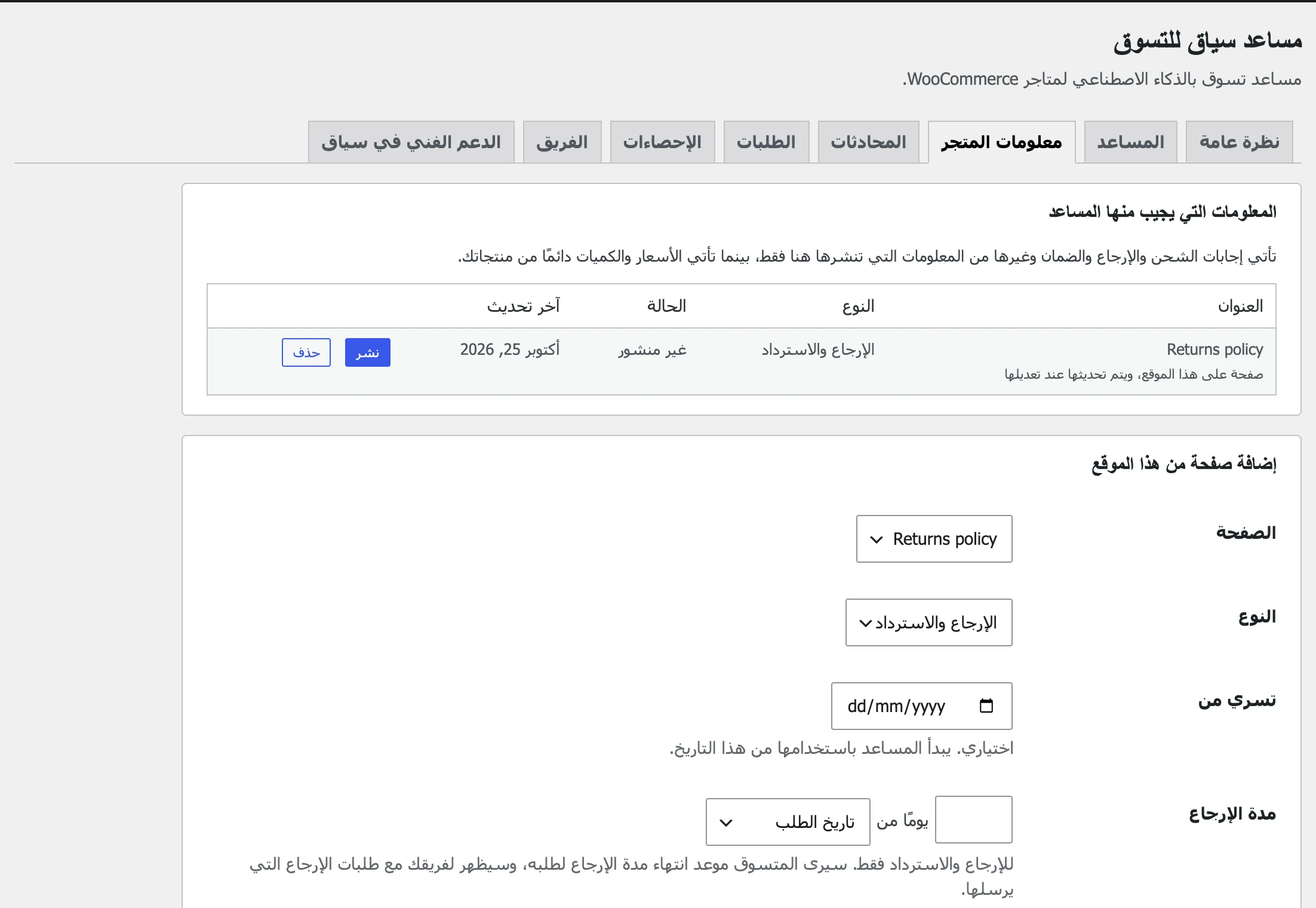 تبويب «معلومات المتجر»: صفحة سياسة الإرجاع في القائمة، ونموذج إضافة صفحة مع نوعها وتاريخ سريانها ومدة الإرجاع.