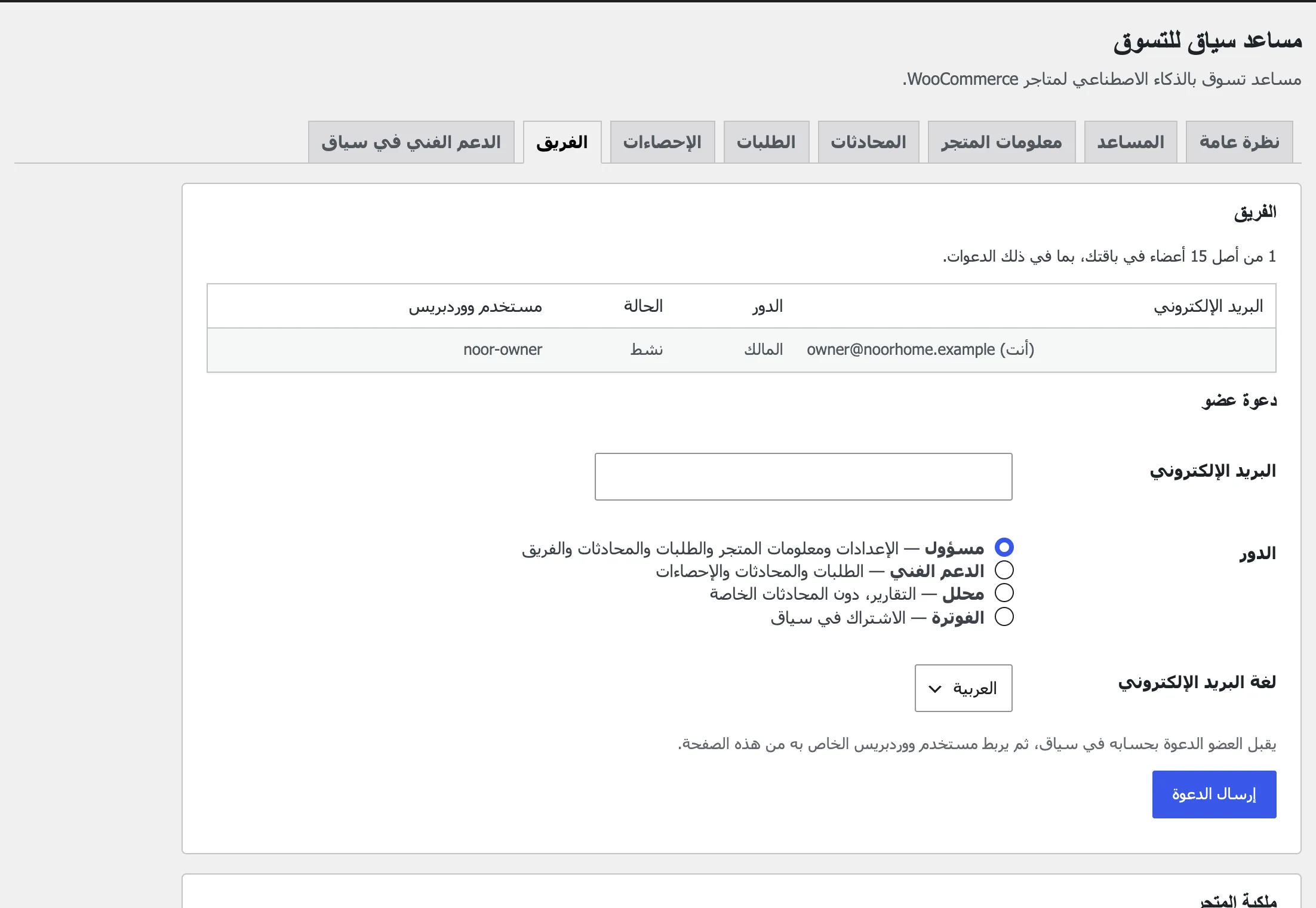 تبويب «الفريق»: أعضاء المتجر مع الدور والحالة ومستخدم ووردبريس، ونموذج الدعوة مع الأدوار الأربعة.