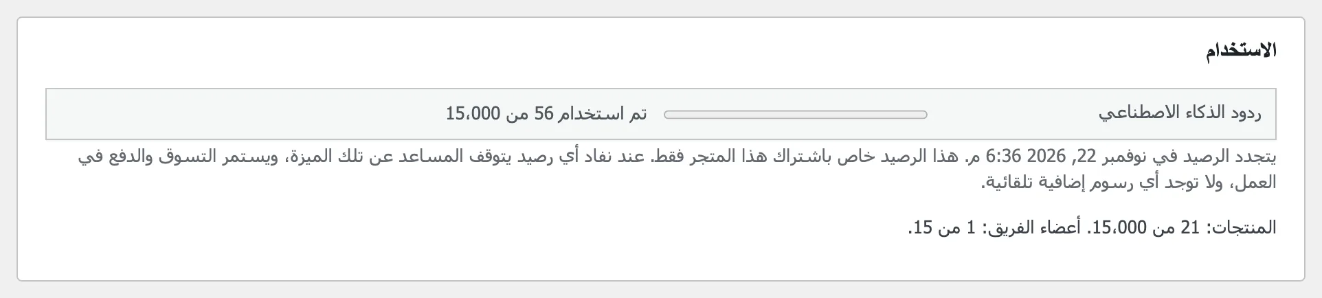 بطاقة «الاستخدام» في «نظرة عامة»: ردود الذكاء الاصطناعي المستخدمة من رصيد الشهر، وموعد التجديد، وعدد المنتجات وأعضاء الفريق.