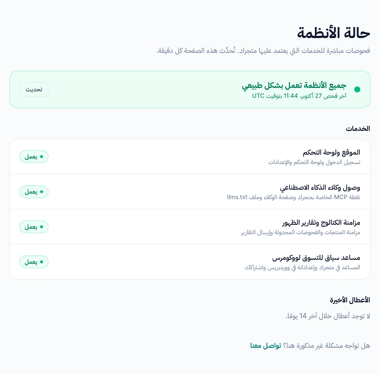 صفحة حالة الأنظمة العامة بخدماتها الثلاث والإشعارات الحالية.