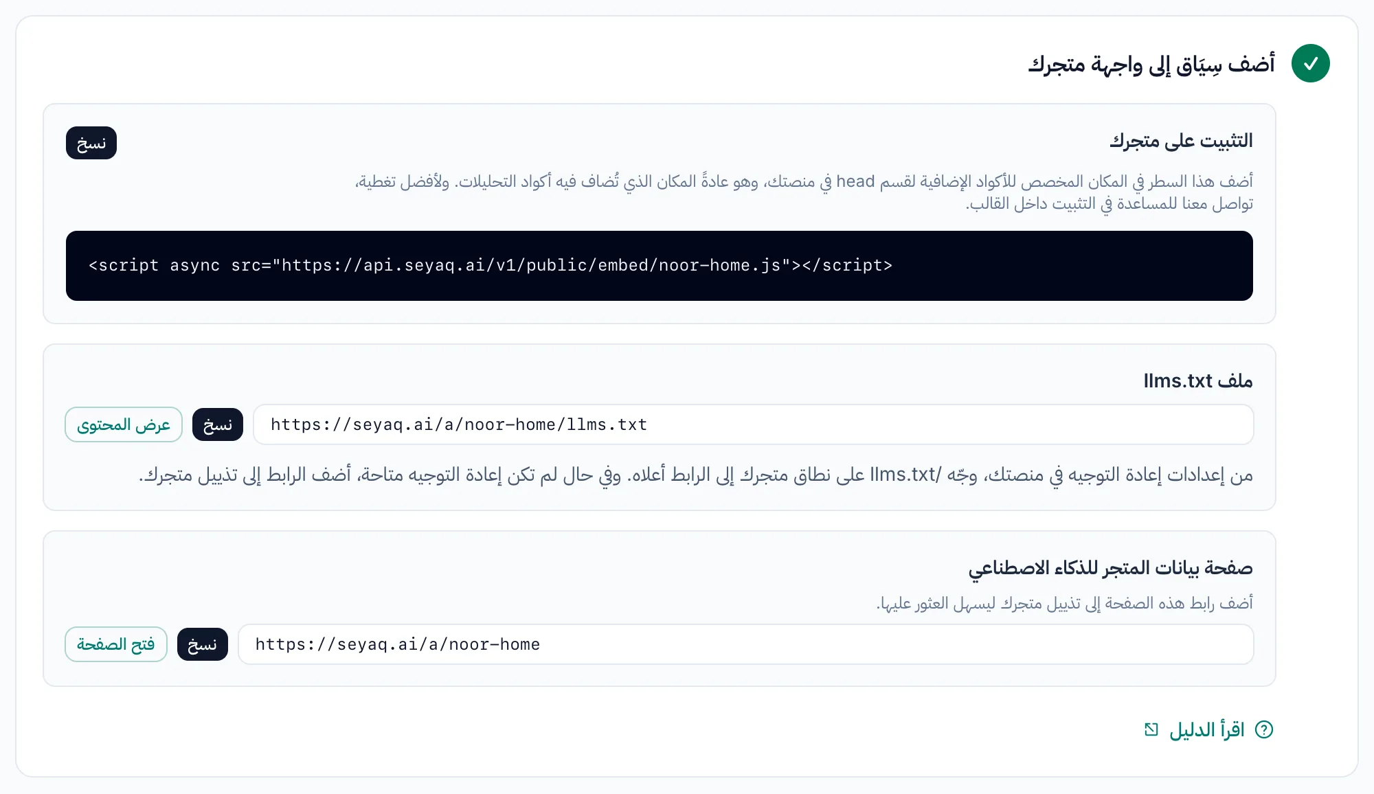 الخطوة 3 في صفحة ربط المتجر لمتجر يستخدم رابط ملف المنتجات: رمز التثبيت، ورابط ملف llms.txt، وصفحة الكتالوج التي تقرؤها أدوات الذكاء الاصطناعي، ولكلٍّ منها زر نسخ.