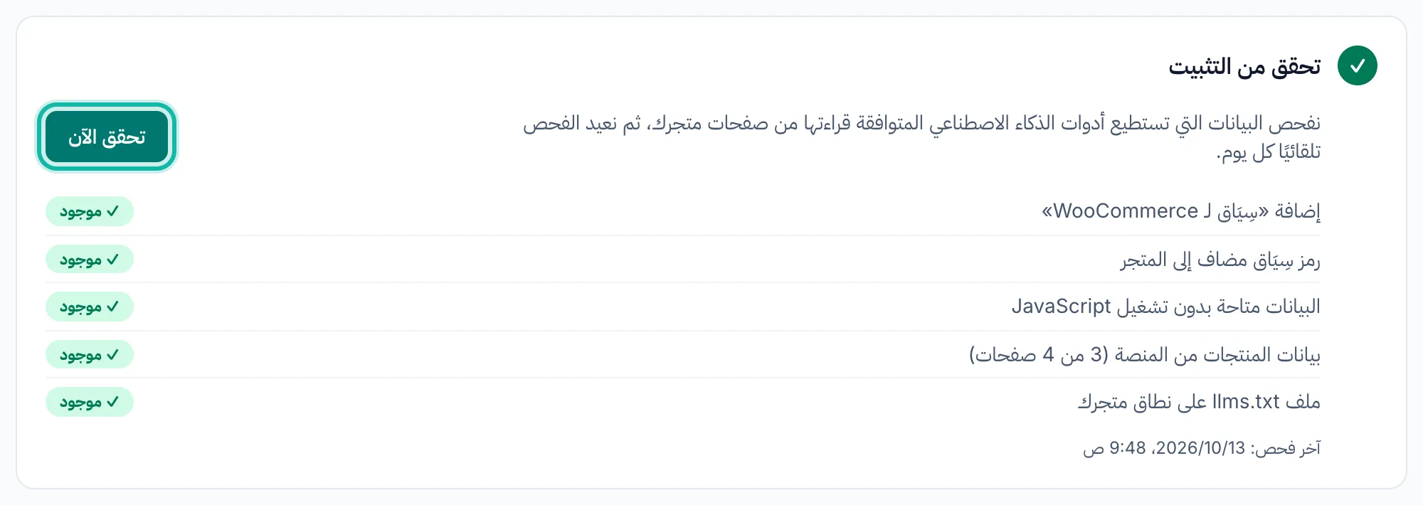 الخطوة 4 «تحقق من التثبيت» لمتجر على WooCommerce: كل البنود «موجود»، مع إبراز زر «تحقق الآن».