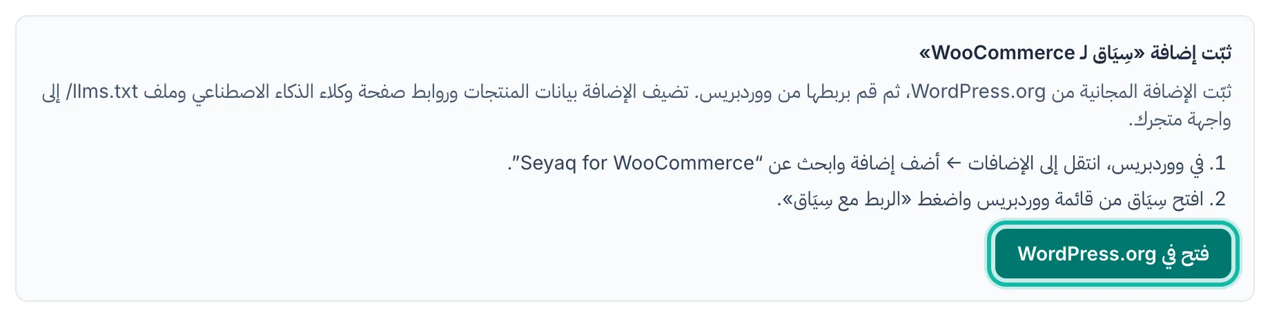 الخطوة 3 في صفحة ربط المتجر وفيها بطاقة تثبيت إضافة سِيَاق لـ WooCommerce، مع إبراز زر «فتح في WordPress.org».