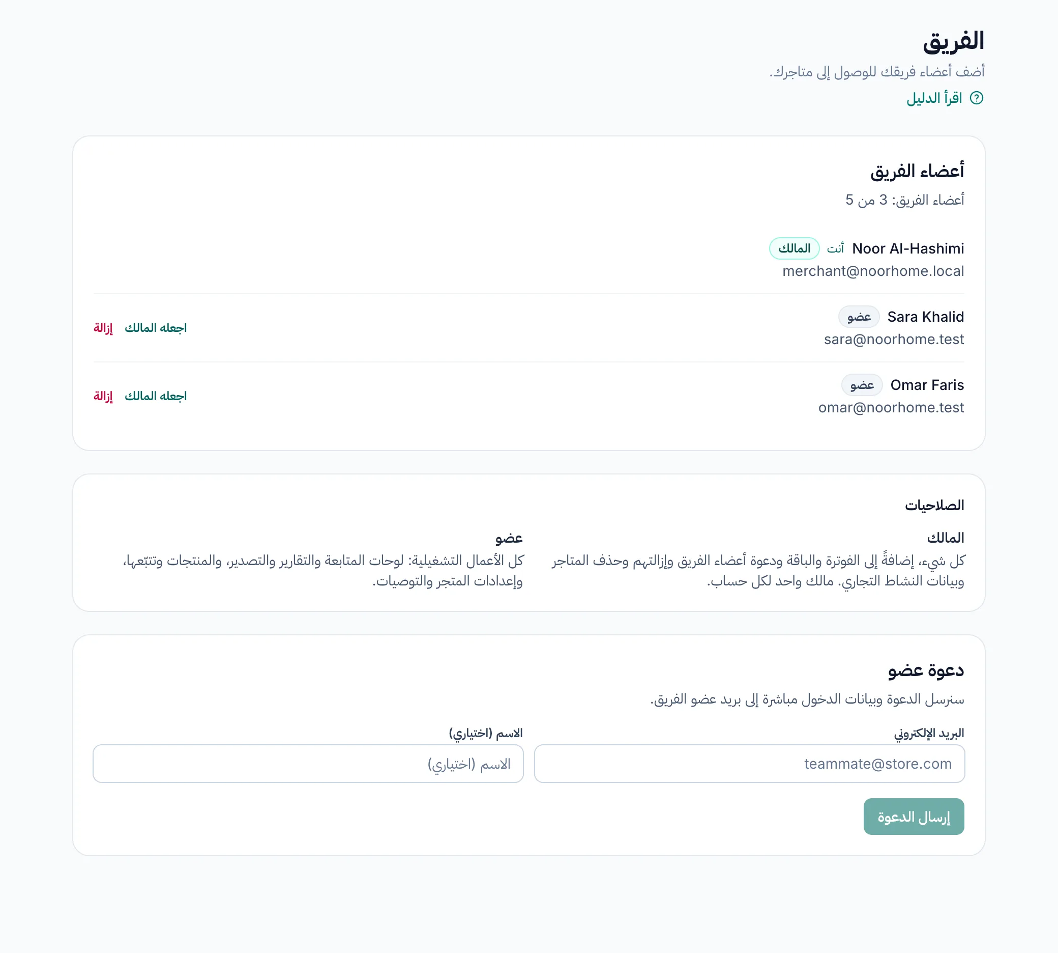 صفحة الفريق: الأعضاء وأدوارهم، وإجراءا «اجعله المالك» و«إزالة»، ونموذج الدعوة.